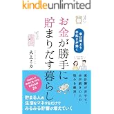 お金が勝手に貯まりだす暮らし
