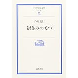 街並みの美学 (岩波現代文庫 学術 49)
