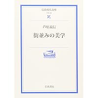 GAアーキテクト13原広司　集落の教え100 機能から様相へ GAアーキテクト13原広司 集落の教え100 機能から様相へ GAアーキテク