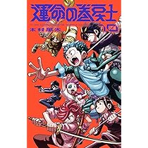 運命の巻戻士 (10) (コロコロコミックス) | 木村 風太 |本