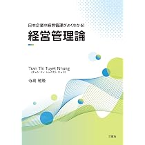日本企業の経営管理がよくわかる！ 経営管理論 | Tran Thi Tuyet Nhung