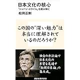 日本文化の核心 「ジャパン・スタイル」を読み解く (講談社現代新書)