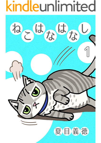 ねこはなはなし 1 夏目義徳 4コマまんが Kindleストア Amazon