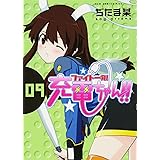 ファイト一発! 充電ちゃん!! 9巻 (ガムコミックスプラス)