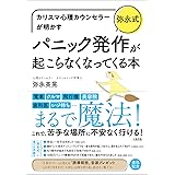 カリスマ心理カウンセラーが明かす [弥永式]パニック発作が起こらなくなってくる本