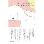 深く、しっかり息をして　川上未映子エッセイ集