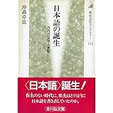 日本語の誕生: 古代の文字と表記 (歴史文化ライブラリー 151)