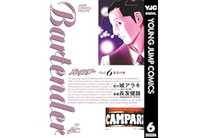 バーテンダー 6 (ヤングジャンプコミックスDIGITAL)