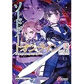 ソードアート・オンライン25 ユナイタル・リングIV (電撃文庫)