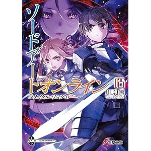 ソードアート・オンライン25 ユナイタル・リングIV (電撃文庫)