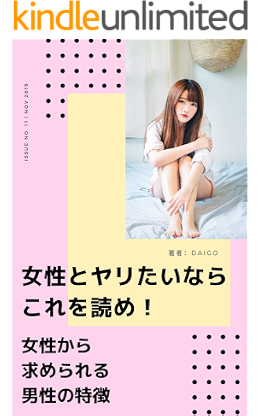 Amazon Co Jp 女性とやりたいならこれを読め 女性から求められる男性の特徴 Ebook Daigo 本