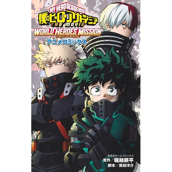 僕のヒーローアカデミア THE MOVIE HEROES:RISING アニメコミックス