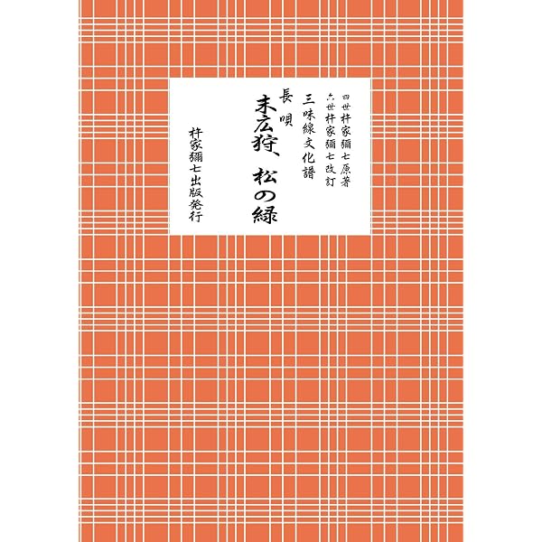 【希少・絶版】三味線文化譜 長唄・はうた俗曲集 9冊セット（邦楽社） Amazon.co.jp: 長唄 末広狩・松の緑 (三味線文化譜) : 杵家彌七(四世