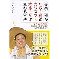 専業主婦が年収1億のカリスマ大家さんに変わる方法