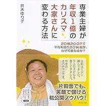 ボロ物件をお宝に変える不動産投資術 カリスマ大家・鈴木ゆり子