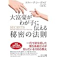 大富豪がわが子に伝える秘密の法則