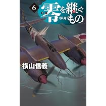 Amazon.co.jp: 零を継ぐもの6-渾身 (C☆NOVELS 55-144) : 横山 信義: 本