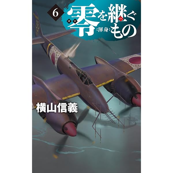 Amazon.co.jp: 補助艦艇奮戦記 「海の脇役」たちの全貌 (光人社NF文庫