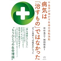 千島学が明かす生命の逆転法則 病気は「治すもの」ではなかった ガンも