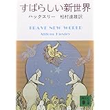 すばらしい新世界 (講談社文庫)