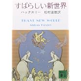 すばらしい新世界 (講談社文庫 は 20-1)