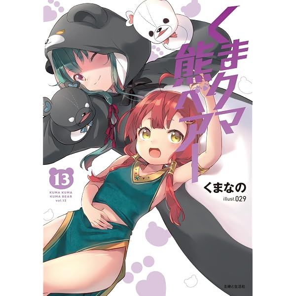 くまクマ熊ベアー 12 (PASH!文庫 Mく 1-12) | くまなの |本 | 通販