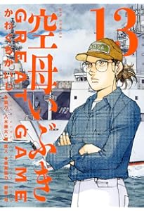 Amazon.co.jp: 空母いぶきGREAT GAME (11) (ビッグコミックス