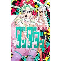 ダンダダン　1〜20（最新）巻　龍幸伸 アニメ化 ダンダダン21巻