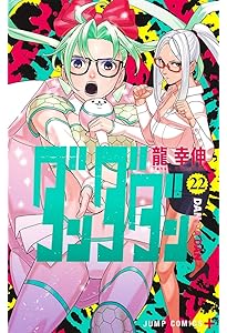 ダンダダン 21 (ジャンプコミックス) | 龍 幸伸 |本 | 通販 | Amazon