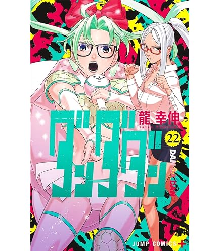 Amazon.co.jp: ダンダダン 全巻 1-21巻 + ダイズカン セット [最新刊