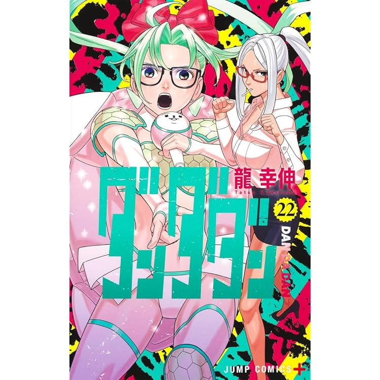 ダンダダン 21 (ジャンプコミックス) | 龍 幸伸 |本 | 通販 | Amazon