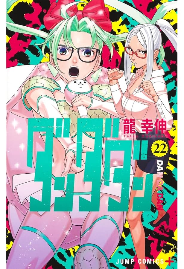 ダンダダン 20 (ジャンプコミックス) | 龍 幸伸 |本 | 通販 | Amazon