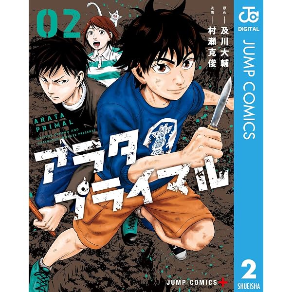 Amazon.co.jp: アラタプライマル 1 (ジャンプコミックスDIGITAL) eBook
