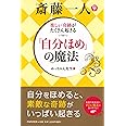 楽しい奇跡がたくさん起きる　斎藤一人 「自分ほめ」の魔法