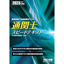 通関士スピード合格講座 2023年度試験対策 通関士 スピード合格講座 テキスト 【フォーサイト】 2022年度
