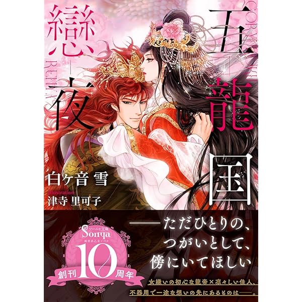 ソーニャ文庫アンソロジー 化け物の恋 | 山野辺 りり, 八巻 にのは