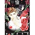 吸血鬼と愉快な仲間たち 1 (花とゆめCOMICS)