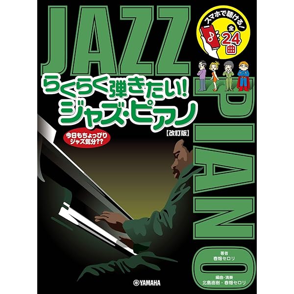やさしく弾ける スタンダードジャズ ピアノ・ソロ・アルバム | ケイ