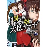 巻き込まれて異世界転移する奴は、大抵チート 7 (このマンガがすごい! comics)