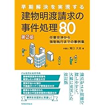 早期解決を実現する 建物明渡請求の事件処理80〔第2版〕 ――任意