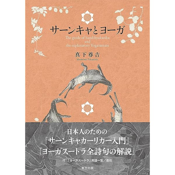 インド哲学への招待3 インドの「二元論哲学」を読む イーシュ