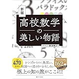 高校数学の美しい物語 新版