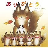 ありがとう (至光社ブッククラブ国際版絵本)