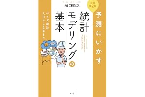 予測にいかす統計モデリングの基本　改訂第２版　ベイズ統計入門から応用まで (ＫＳ理工学専門書)