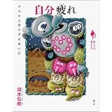 自分疲れ: ココロとカラダのあいだ (シリーズ「あいだで考える」)