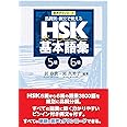 音声ダウンロード 品詞別・例文で覚える HSK基本語彙 5級-6級
