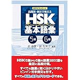 音声ダウンロード 品詞別・例文で覚える HSK基本語彙 5級-6級