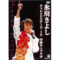 Amazon.co.jp: 氷川きよし・チャレンジステージ in 中野サン