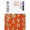 漱石書簡集 (岩波文庫 緑 11-13)