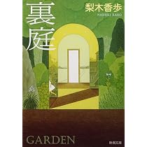 裏庭 (新潮文庫) | 梨木香歩 |本 | 通販 | Amazon